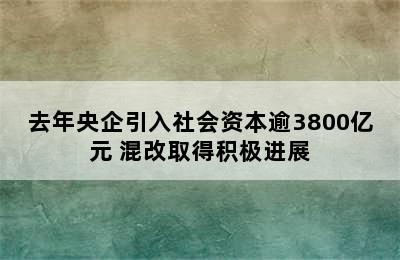 去年央企引入社会资本逾3800亿元 混改取得积极进展